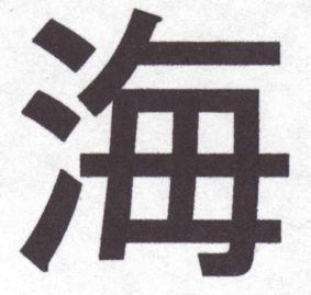Umi Kanji